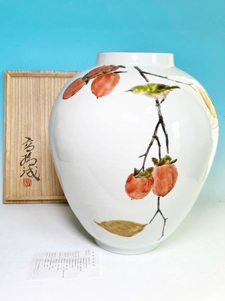 ☆ 大作 人気作家 高橋誠 色絵柿に目白図大壺（共箱共栞）H37.5cm32.5 師 藤本能道 田村耕一_画像1