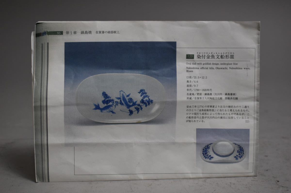英】K74 鍋島染付金魚紋舟形皿 同手資料付 日本美術 染付 有田焼