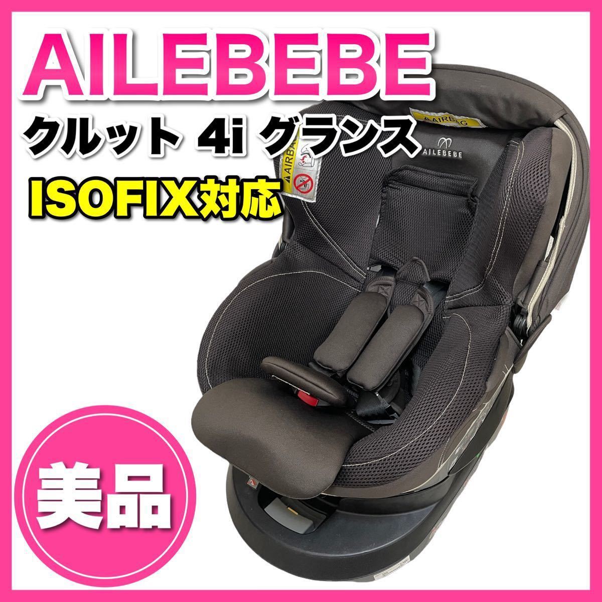 ☆直売価格☆ エールベベ isofix 回転式 チャイルドシート クルット4i