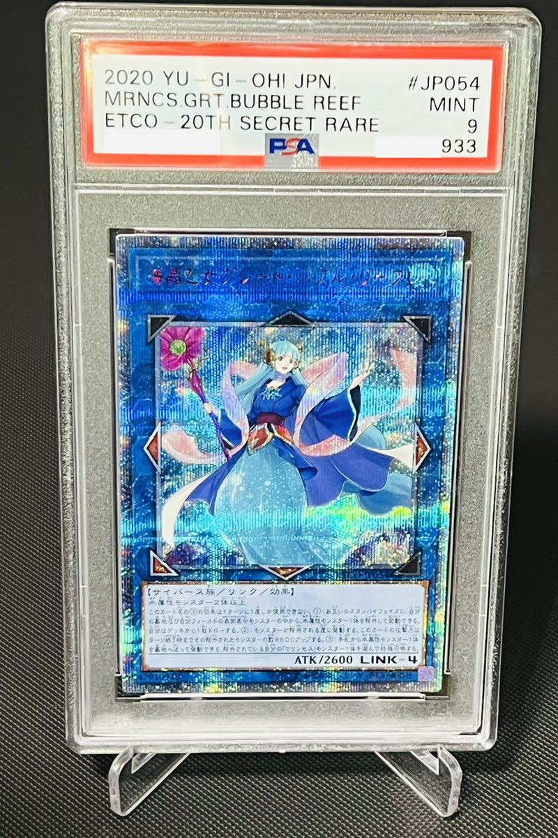 PSA9】海晶乙女グレートバブルリーフ20thシークレットレア 鑑定品 20th