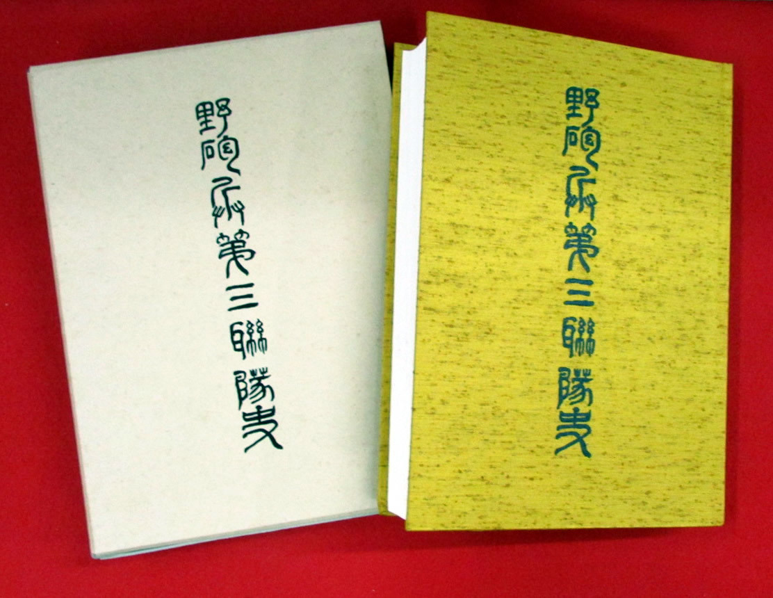 驚きの値段で】 野砲兵第三聯隊史 平成5年3月20日発行 砲三会 名古屋