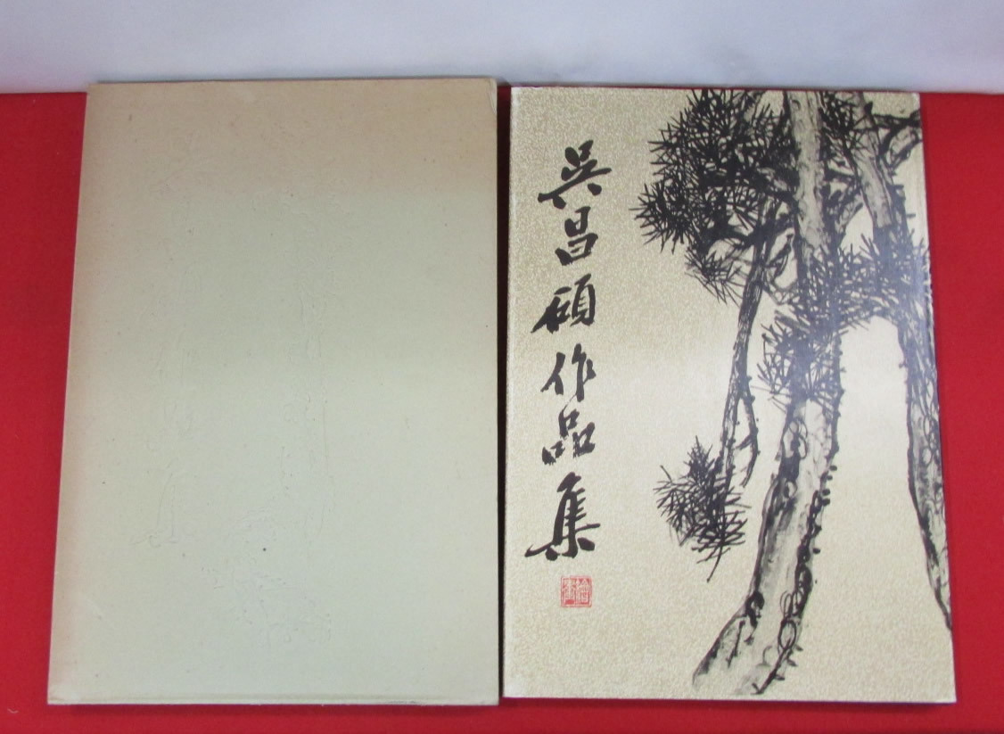 新作揃え 篆刻手本 呉昌硯作品集 1984年 上海美術出版庁 初版本 書
