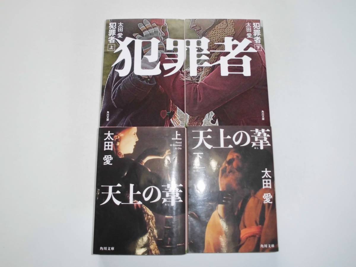 太田愛 4冊 『犯罪者上下/天上の葦 上下』 文庫本 送料198円　_画像1