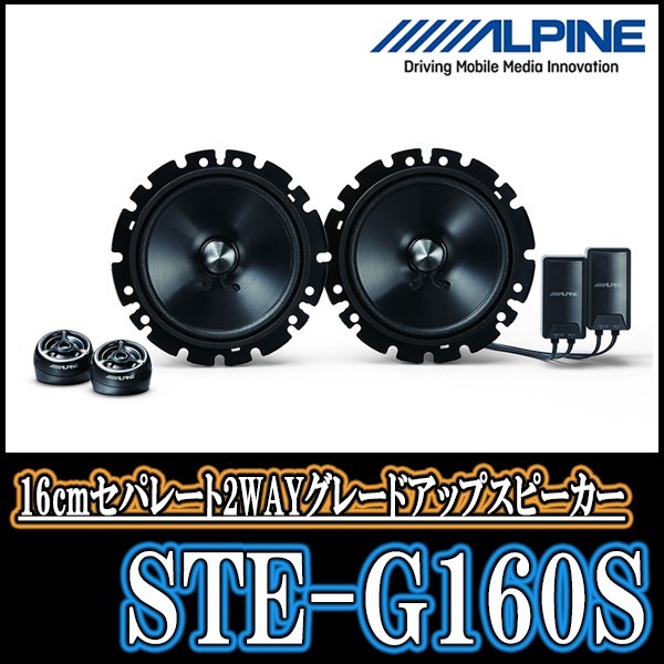 2023低価 アルパイン 16cmセパレート2ウェイスピーカー STE-G160S