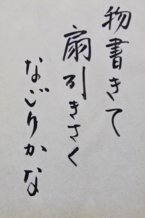 □宮田雅之□ 【物書きて扇引きさくなごりかな「おくのほそ道」】 切り