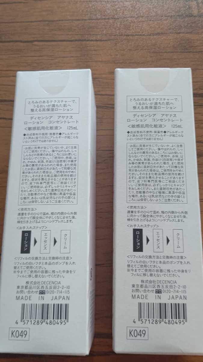 ディセンシア アヤナス ローション 新品未開封 125ml×2 リフィル | www