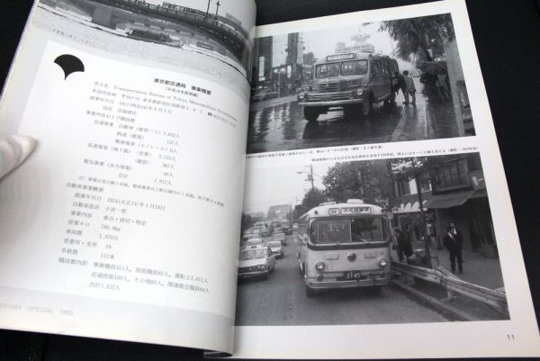 バスラマ スペシャル 都営バスの本 1993年_画像5