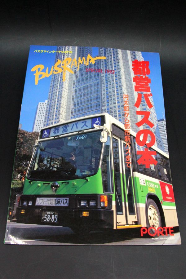 バスラマ スペシャル 都営バスの本 1993年_画像1