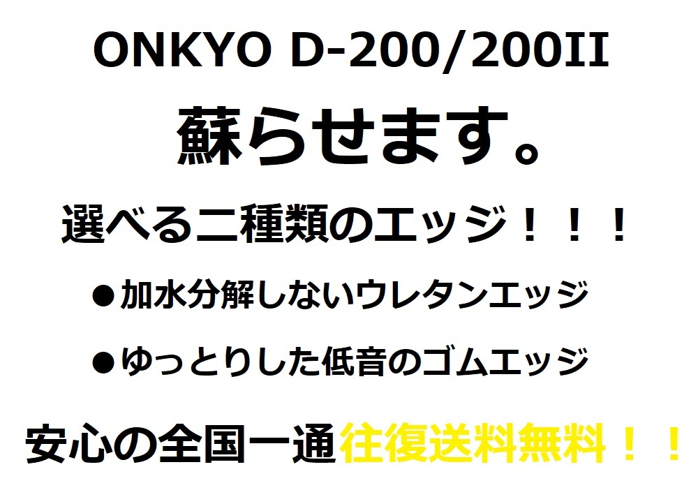 ONKYO D-200/200II エッジ張替え致します。安心の往復送料無料 一本価格です。【M-3】tone quality_画像4