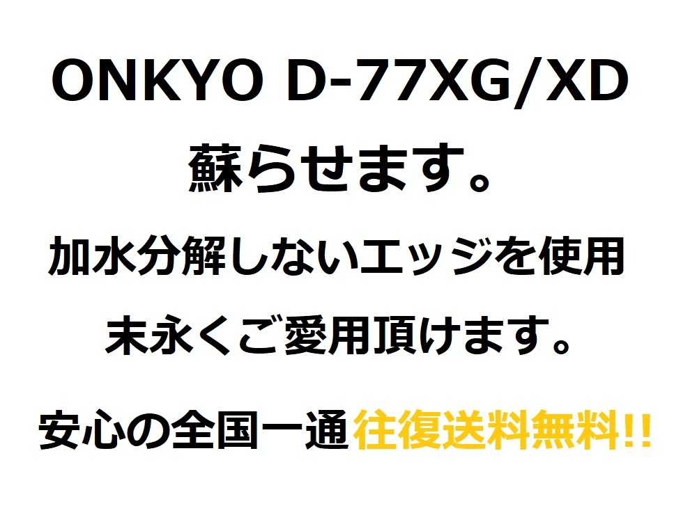 ONKYO D-77XG/XD エッジ張替え致します。安心の往復送料無料　一本価格です。【M-2】tone quality_画像4
