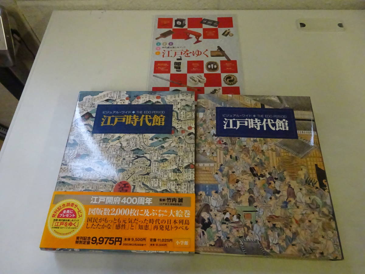 O2Eω 初版本 ビジュアル・ワイド　江戸時代館　竹内誠　柳町敬直　小学館　2002年_画像1