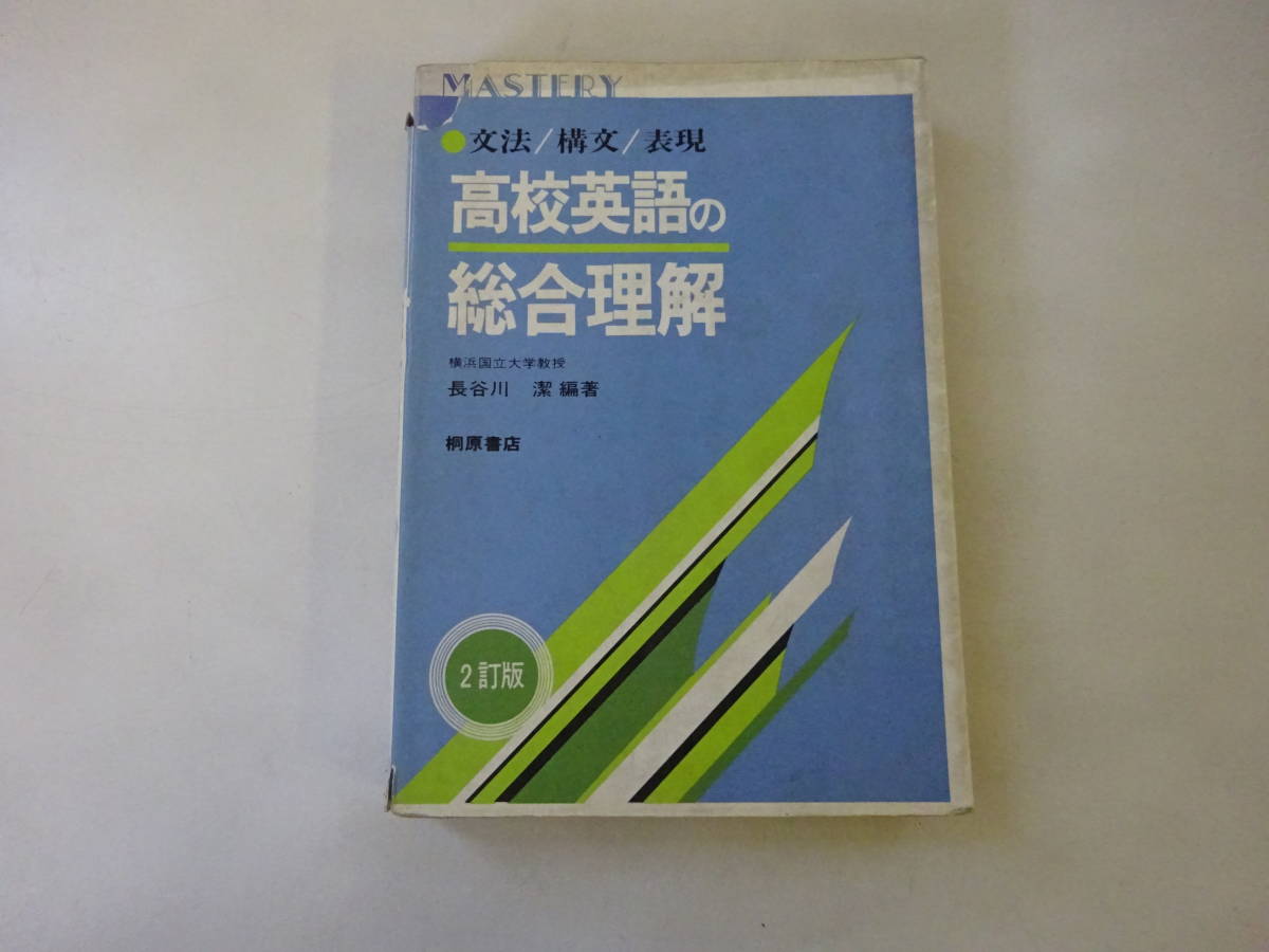 O3Cω　文法 / 構文 / 表現　高校英語の総合理解　2訂版　長谷川潔　桐原書店　昭和57年 発行　英語　語学　学習　参考_画像1