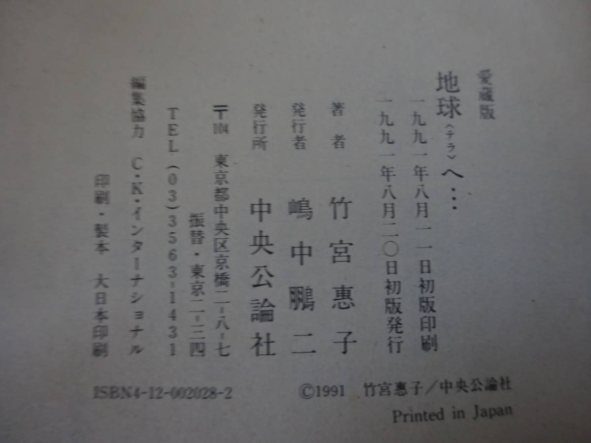 O10Cω 初版本 愛蔵版　地球へ…　竹宮恵子　1991年 　中央公論社_画像7