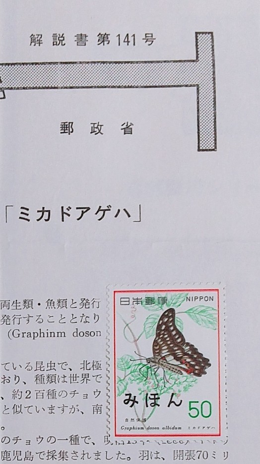  rare!... stamp / manual pasting / Showa era 52 year ~/ nature protection series, Kabuto gani~ koma ksa/ manual no. 136,141,147,148,152,163,168,172 number NSB-008