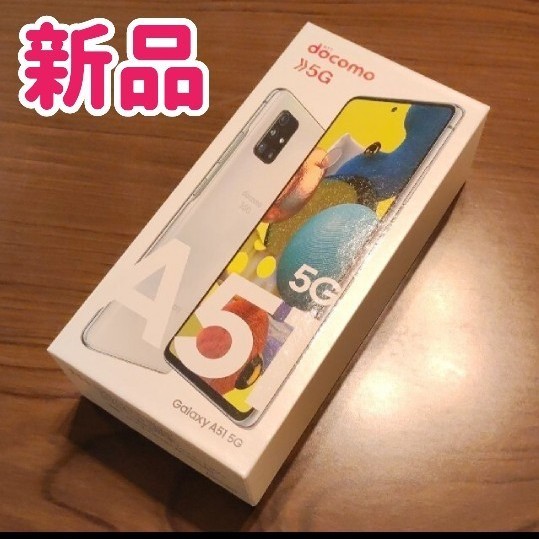 新品 Galaxy A51 5G SC-54A プリズムブリックス ホワイト ドコモ