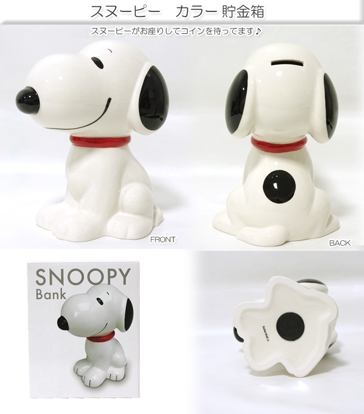 スヌーピー 貯金箱 大 陶器 SNOOPY ピーナッツ PEANUTS|Yahoo スヌーピー 貯金箱 大 陶器 SNOOPY ピーナッツ PEANUTS|Yahoo