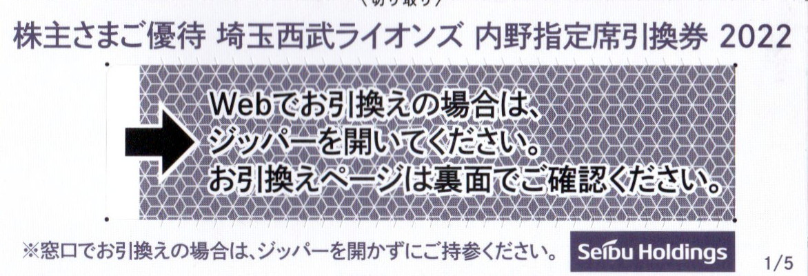 即決◎西武ホールディングス株主優待●埼玉西武ライオンズ内野指定席引換券2022年パ・リーグ公式戦最終戦まで5枚_画像2