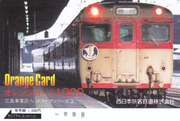 急行ちどり　JR西日本広島車掌区オレンジカード_画像1