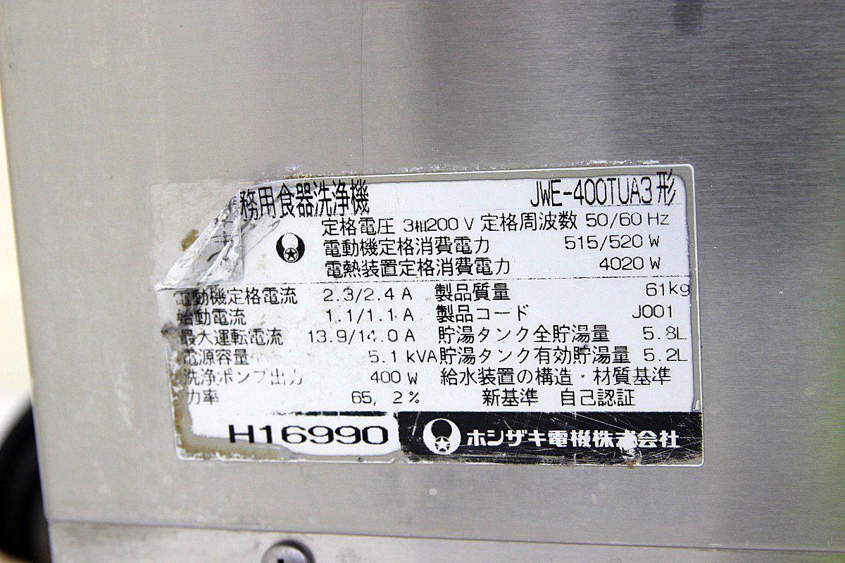 ホシザキ星崎 食器洗浄機 アンダーカウンター 貯湯タンク内蔵 3 ホシザキ星崎 食器洗浄機 アンダーカウンター 貯湯タンク内蔵 3