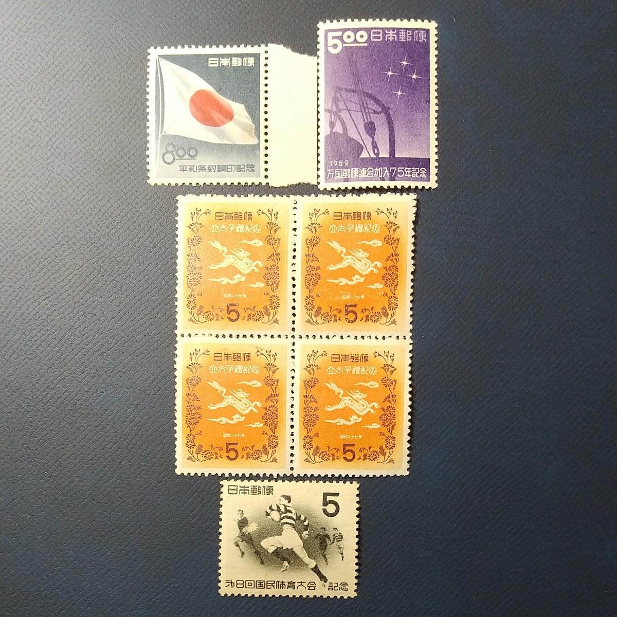 切手コレクション 1950年代の切手を集めてみた 平和条約 立太子礼など