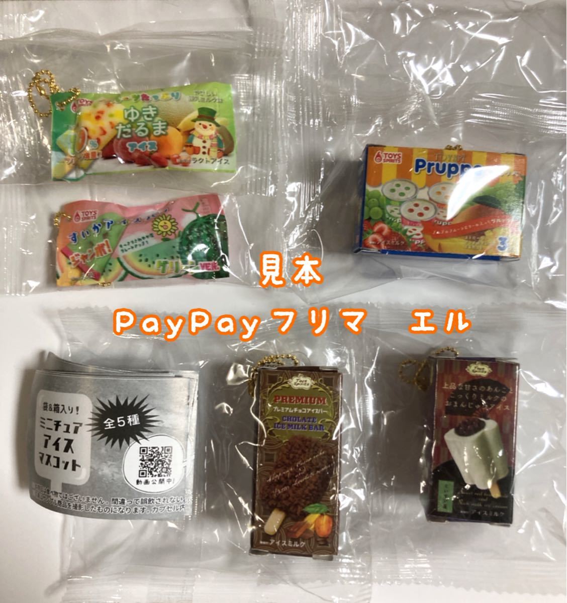 PayPayフリマ｜袋箱入り ミニチュアアイスマスコット 全5種 ガチャ フルコンプ