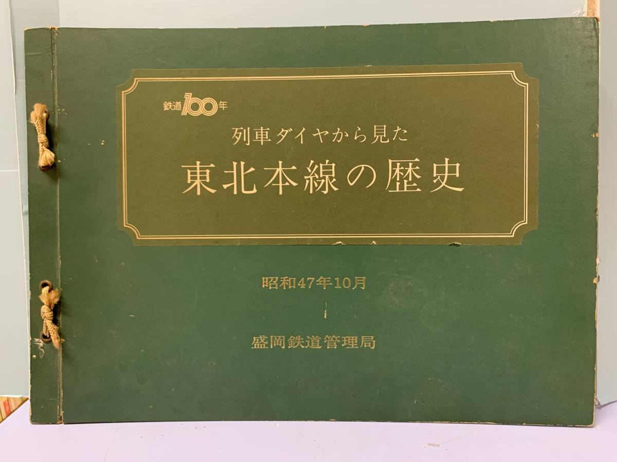 列車ダイヤから見た 東北本線の歴史 「盛鉄局を中心にした 列車ダイヤから見た 東北本線の歴史 「盛鉄局を中心にした