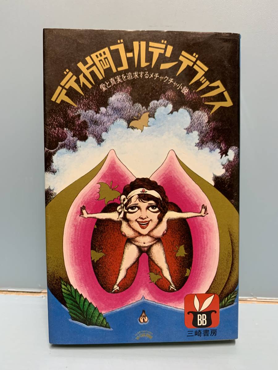 売り切り御免!】 片岡義男 テディ片岡名義 ブレイク前 ゴールデン