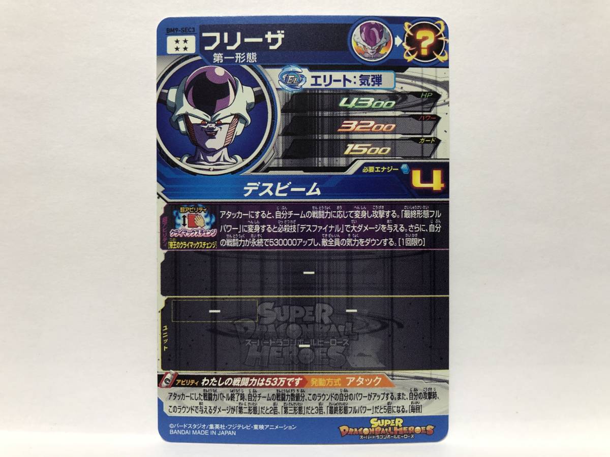 スーパードラゴンボールヒーローズ BM9弾・SEC☆フリーザ スーパードラゴンボールヒーローズ BM9弾・SEC☆フリーザ