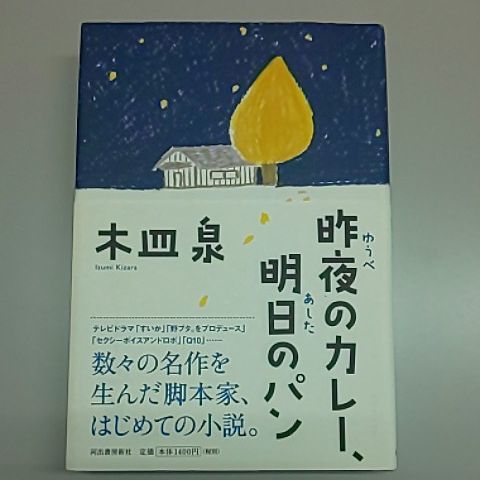 【本屋大賞ノミネート】【初版/帯有】昨夜のカレー、明日のパン／木皿泉【送料別】_画像1