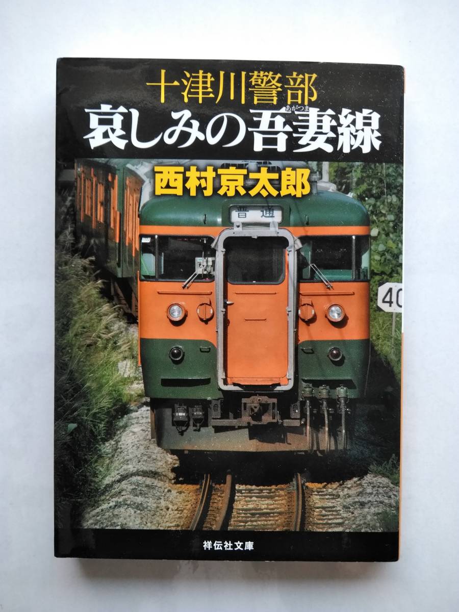 哀しみの吾妻線 西村京太郎 祥伝社文庫 9784396342418