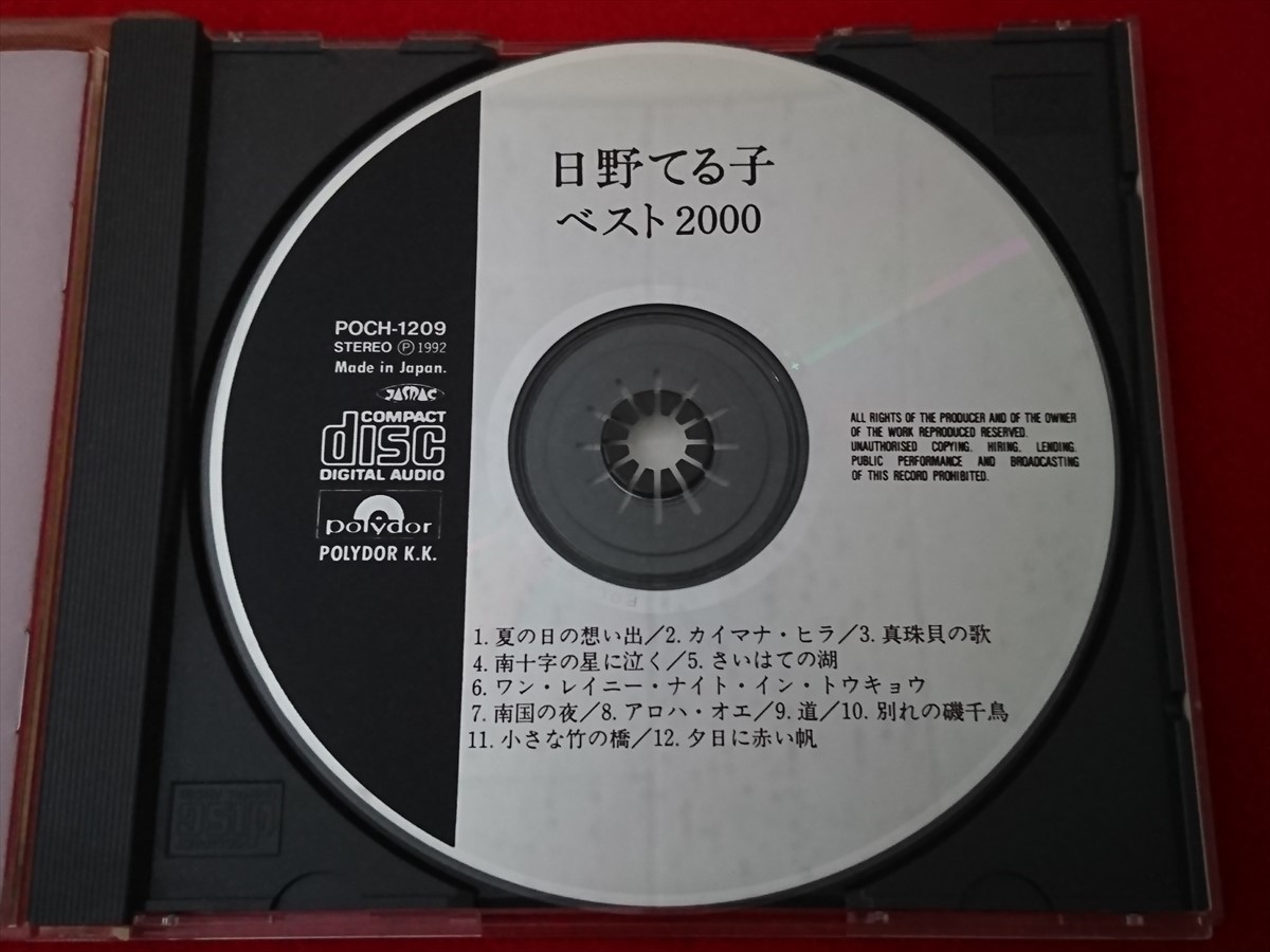 CD 日野てる子/ベスト2000シリーズ/全12曲_画像5