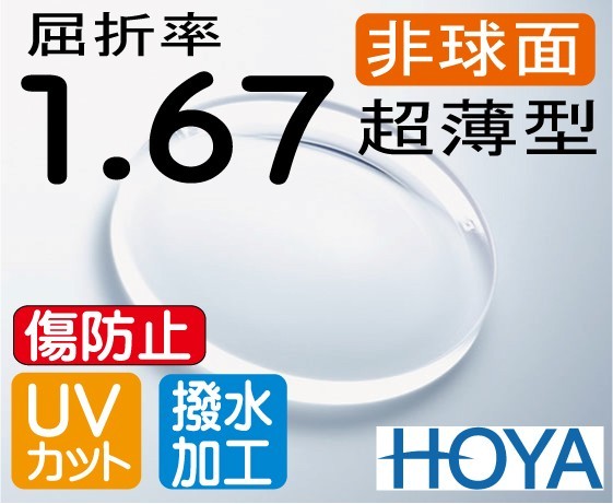 HOYA 非球面1. 超薄型レンズ ＵＶカット、傷防止コート付 2枚価格