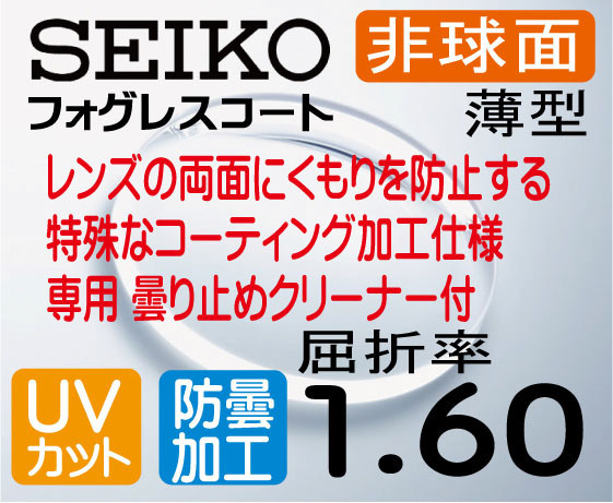 SEIKO　フォグレスコート 曇り止め 度無しレンズ 伊達メガネ 非球面1.60　薄型レンズ ＵＶカット、防曇レンズ （2枚価格)_画像1