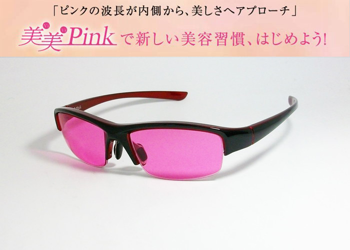 東海光学 美美Pink 新習慣サングラス 眼鏡レンズ専業メーカーの女性チームが、 自らのために開発した女性のための美活グラス！　美美ピンク