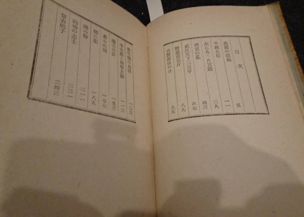 rarebookkyoto s662 朝鮮史譚 金素雲 1943年 李朝 大韓帝国 両班 儒教