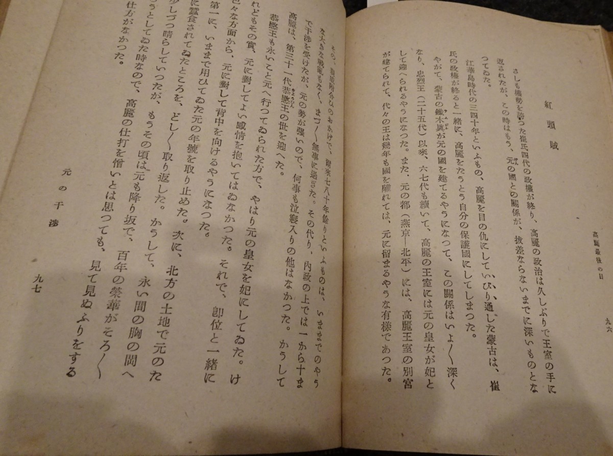 rarebookkyoto s662 朝鮮史譚 金素雲 1943年 李朝 大韓帝国 両班 儒教