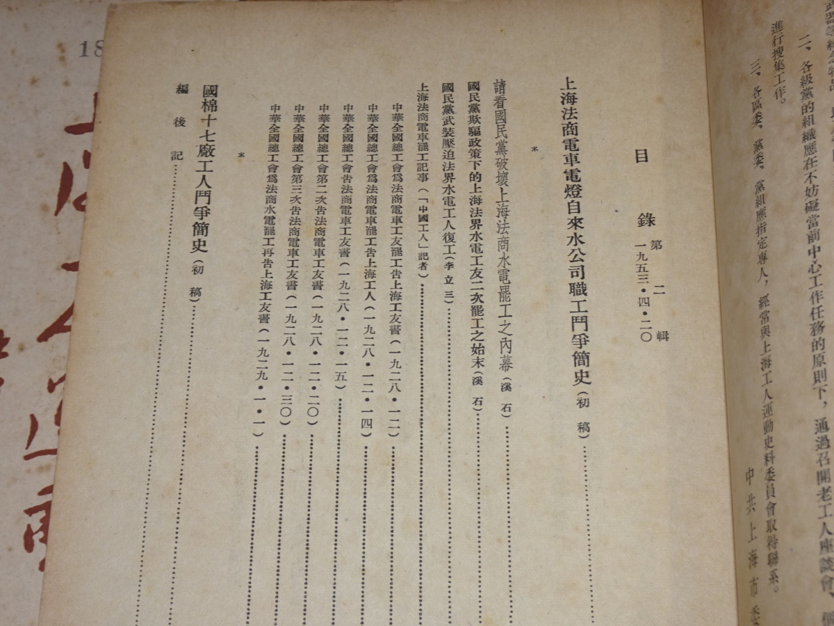 安い国産rarebookkyoto　1ｆ27　　上海工人運動歴史資料　第一から第四　内部資料　1953年頃作　中共上海　　名古屋　京都　上海 山水、風月