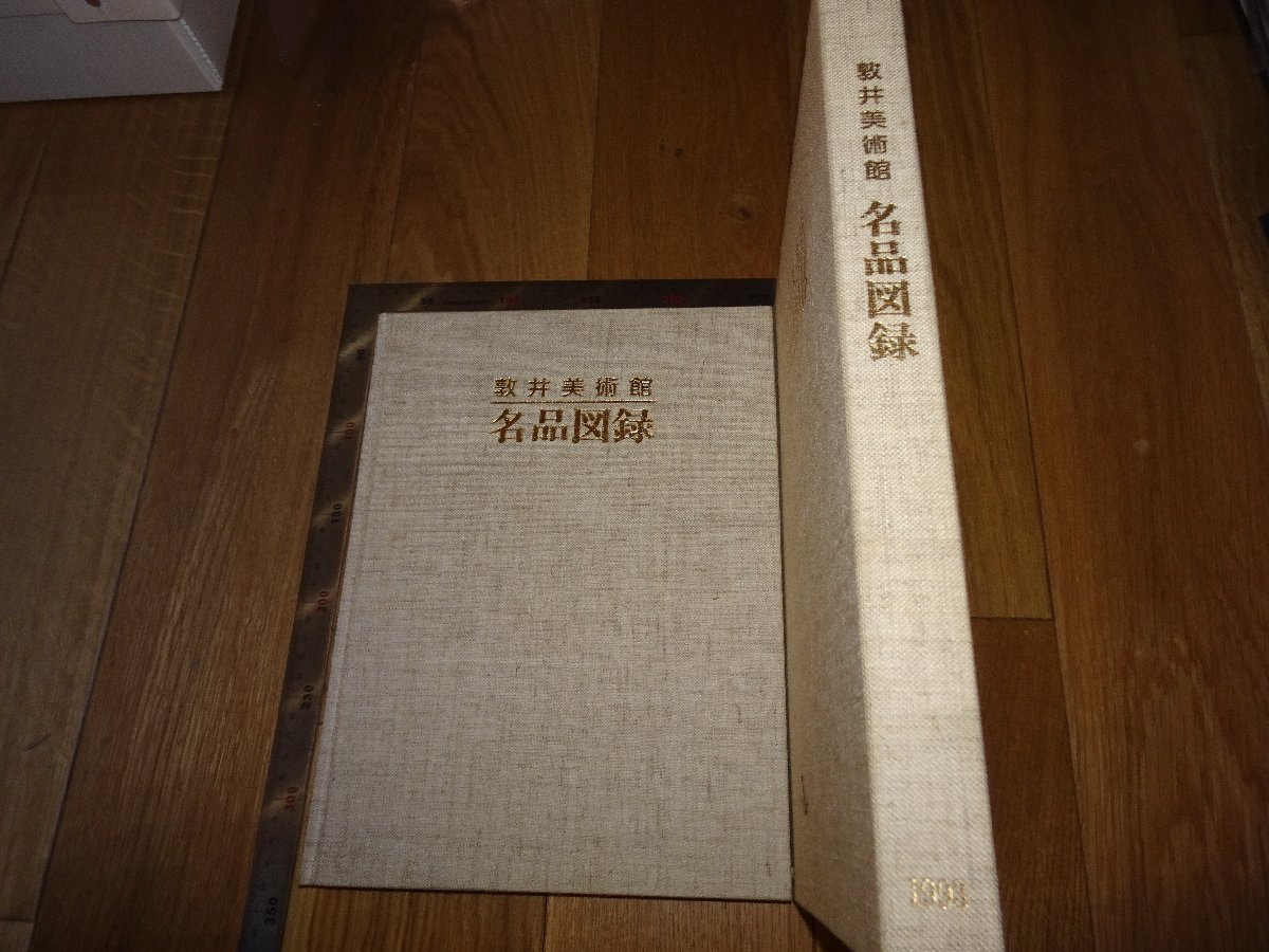 Rarebookkyoto 1FB-504 敦井美術館 名品図録 1993年頃 名人 名作 名品