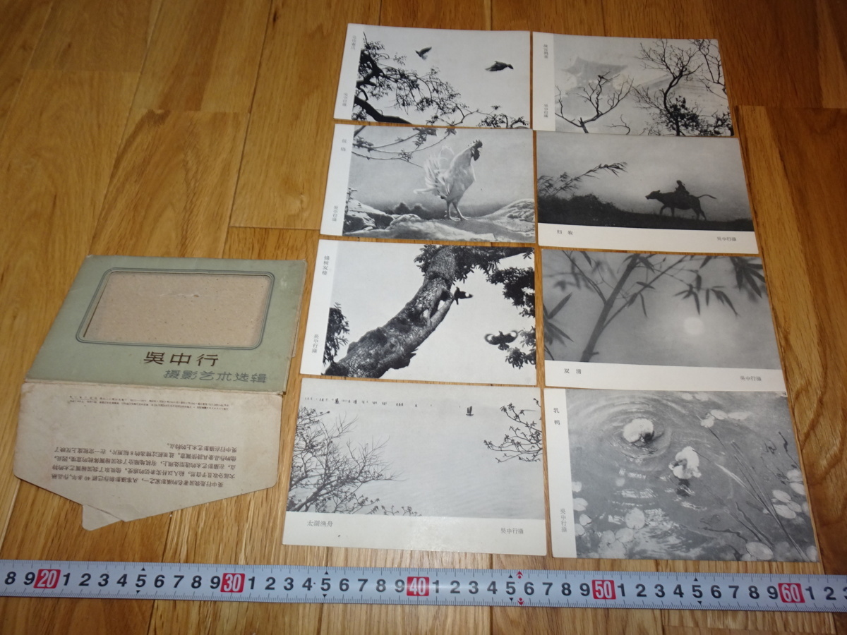 rarebookkyoto H283 新中国 画片 呉中行 撮影芸術選輯 8枚セット 1961 