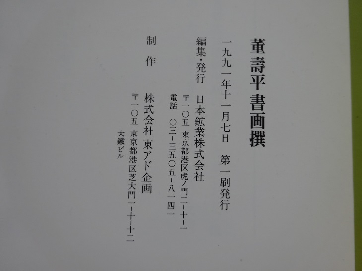Rarebookkyoto 董壽平書画撰 1991年 日本鉱業株式会社 中田勇次郎 王