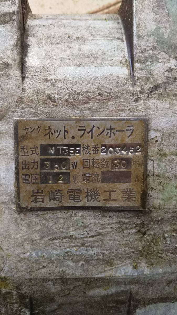 岩崎電機工業 ネットローラー ヤングローラー12V 岩崎電機工業 ネットローラー ヤングローラー12V