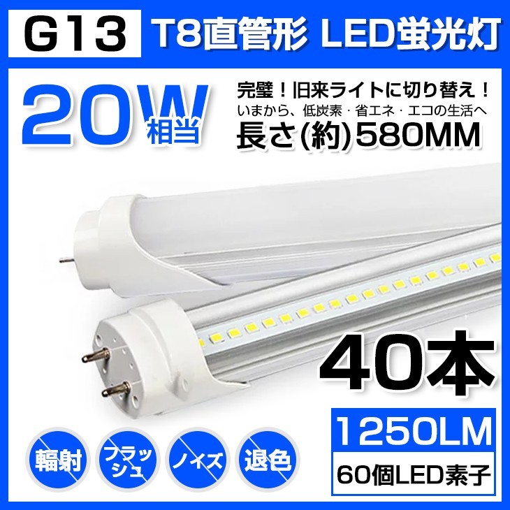 大特価得価 ヤフオク! 直管 LED蛍光灯 58cm 昼光色 - 30本 送料