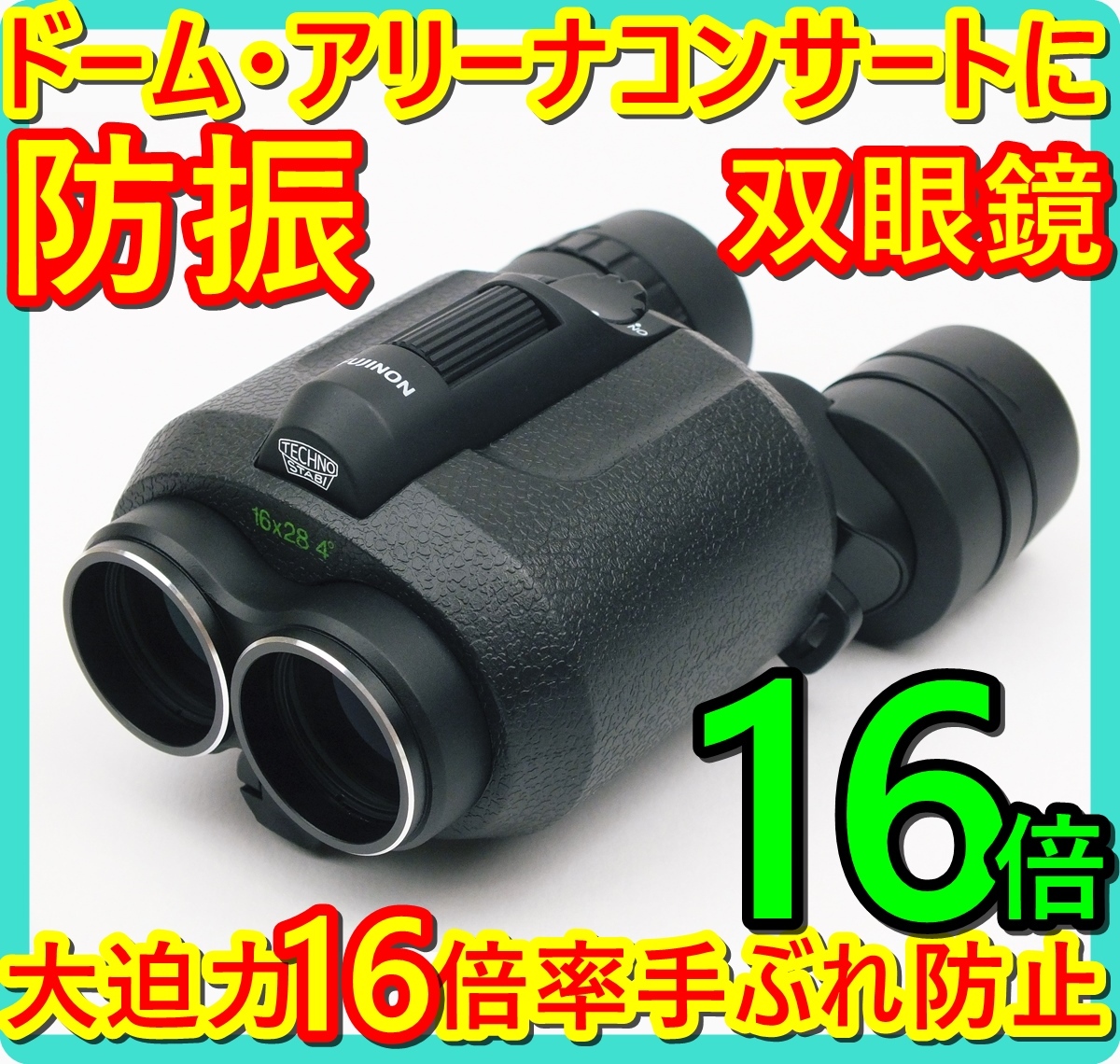 公式】【公式】FUJINON 防振双眼鏡 フジノン TECHNO-STABI TS-X 1440