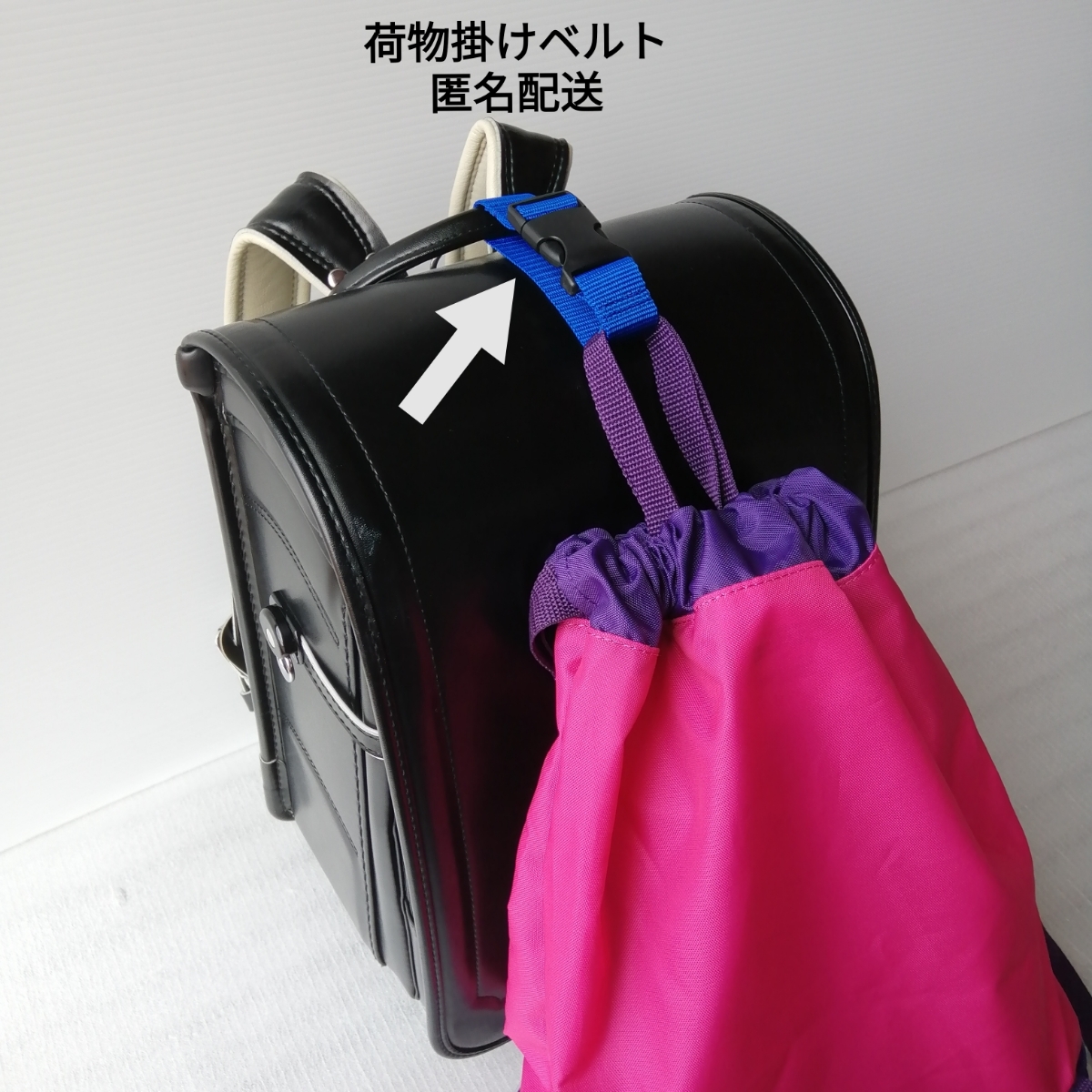 青★手荷物掛けベルト★ベルト幅2.5cm★ランドセル プールバッグ 体操袋 登下校 マザーズバッグ 便利 小学生 巾着袋
