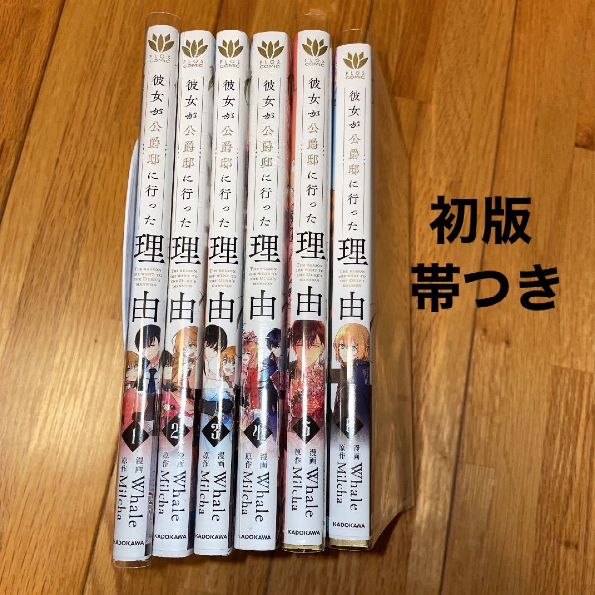 初版 帯付き 彼女が公爵邸に行った理由 1〜6巻 既刊全巻セット|Yahoo 初版 帯付き 彼女が公爵邸に行った理由 1〜6巻 既刊全巻セット|Yahoo