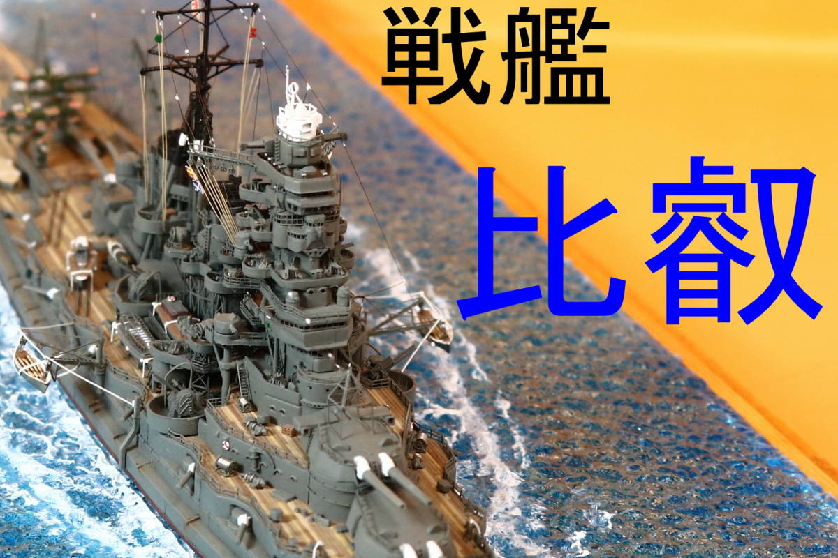 1/700 日本海軍戦艦 比叡 １９４2 完成品 - プラモデル