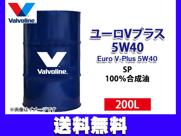 バルボリン ユーロ V プラス 5W-40 Valvoline Euro V-Plus 5W40 200L エンジンオイル ドラム缶 法人のみ配送 送料無料_画像1