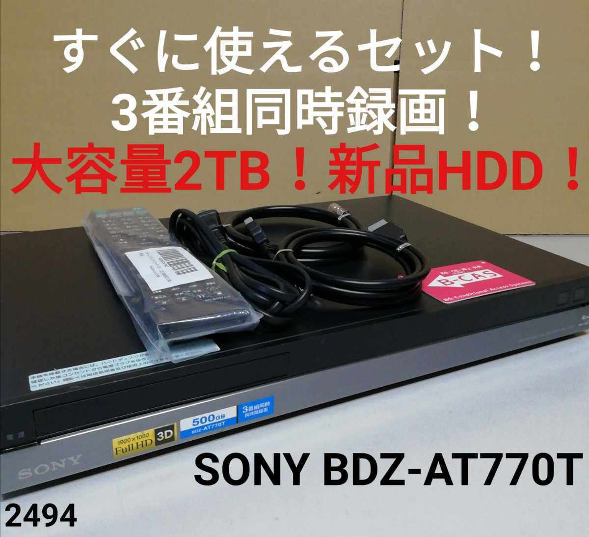 驚きの値段で】 SONY BDZ-AT700 2番組同時録画 大容量2TB新品HDDに交換