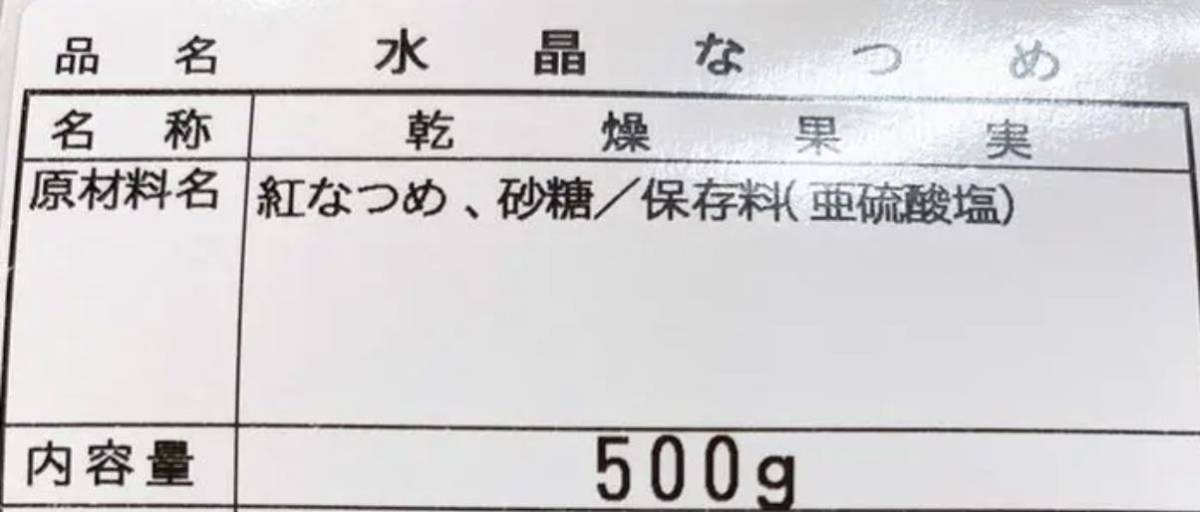 水晶なつめ 500g ドライフルーツ_画像2