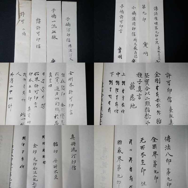 東ハ:【寺院所蔵】都法潅頂印信 子嶋 血脈如例 秘密潅頂 法華 東ハ:【寺院所蔵】都法潅頂印信 子嶋 血脈如例 秘密潅頂 法華